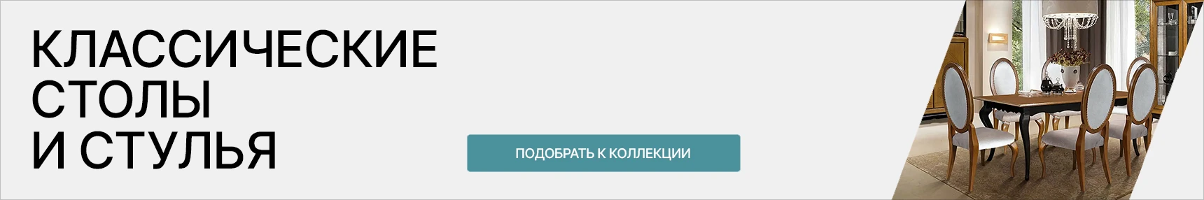 Классические столы и стулья