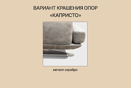 "Капристо" диван с оттоманкой