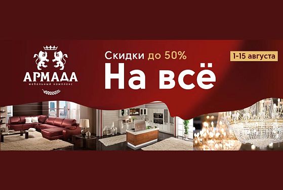 Сезон больших скидок в МТЦ Армада