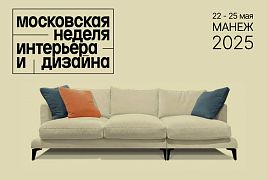 Московская неделя интерьера и дизайна (Манеж)