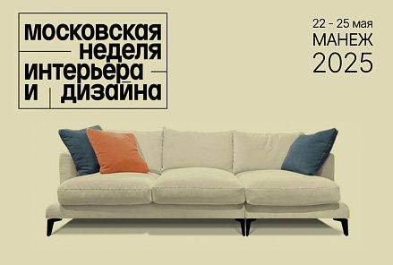 Московская неделя интерьера и дизайна (Манеж)