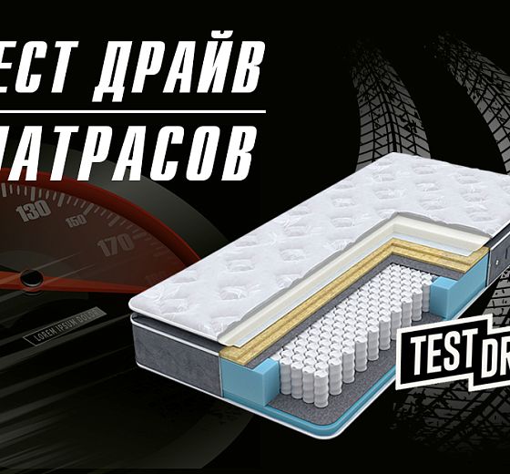 Тест-драйв матрасов