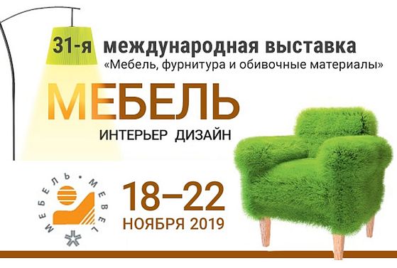 Белфан на выставке Мебель-2019