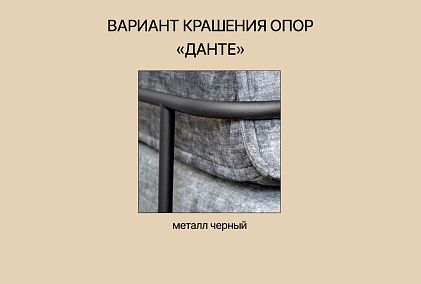 "Данте" кресло