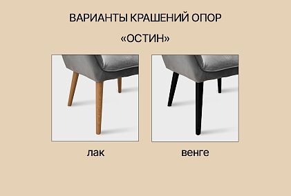 "Остин" кресло