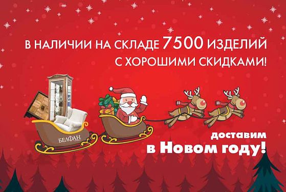 Режим работы салонов Belfan в новогодние праздники 2022
