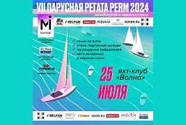 VII Парусная регата дизайнеров и архитекторов Пермского края