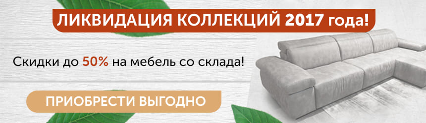 Ликвидация старых коллекций liquidation