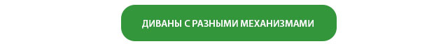ДИВАНЫ С РАЗНЫМИ МЕХАНИЗМАМИ ДИВАНЫ С РАЗНЫМИ МЕХАНИЗМАМИ