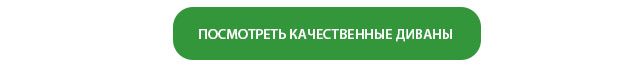ПОСМОТРЕТЬ КАЧЕСТВЕННЫЕ ДИВАНЫ