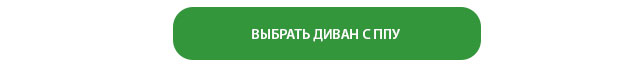 ВЫБРАТЬ ДИВАН С ППУ