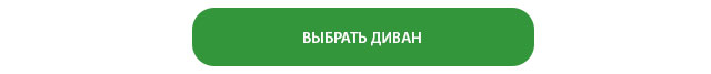ВЫБРАТЬ ДИВАН ВЫБРАТЬ ДИВАН