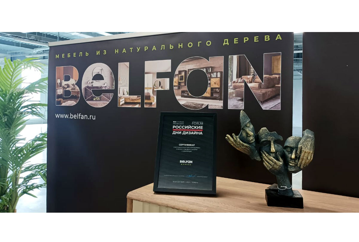 БЕЛФАН в проекте Российские Дни Дизайна